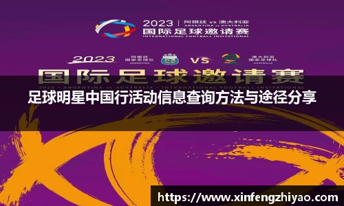 足球明星中国行活动信息查询方法与途径分享