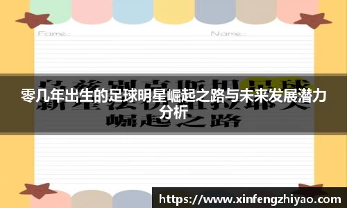零几年出生的足球明星崛起之路与未来发展潜力分析