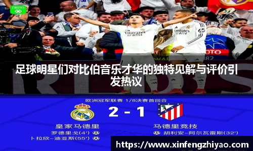 足球明星们对比伯音乐才华的独特见解与评价引发热议