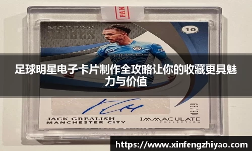 足球明星电子卡片制作全攻略让你的收藏更具魅力与价值