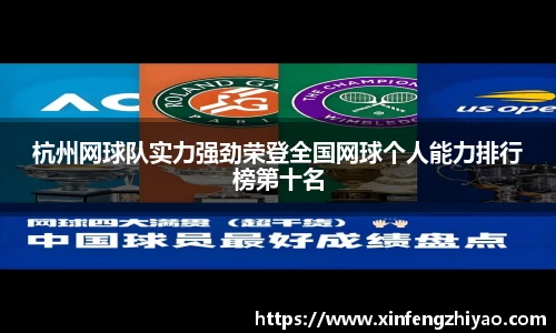 杭州网球队实力强劲荣登全国网球个人能力排行榜第十名